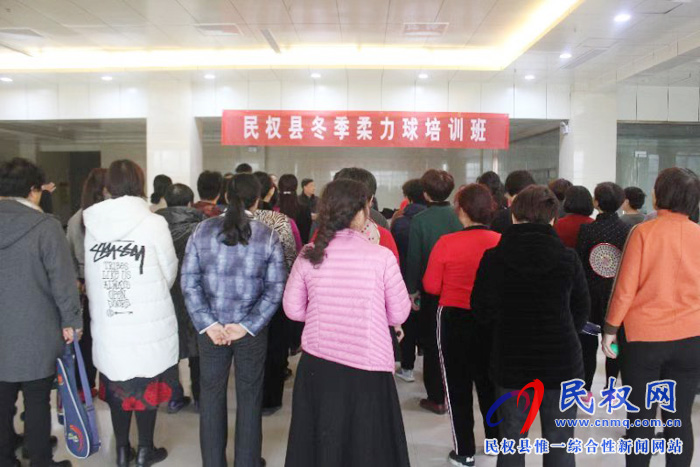 民權縣冬季柔力球培訓班開班了 民權縣冬季柔力球培訓班開班了