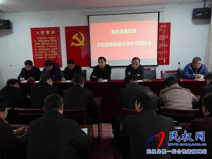 縣住建局召開意識形態(tài)工作分析研判會 縣住建局召開意識形態(tài)工作分析研判會
