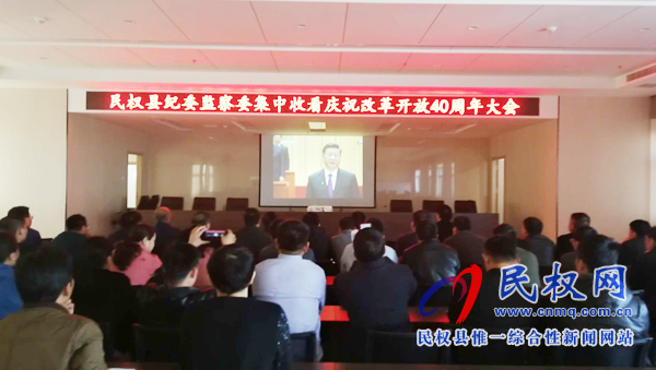 我縣各鄉(xiāng)鎮(zhèn)（街道辦）、縣直各單位認(rèn)真組織全體干部集中收聽收看慶祝改革開放40周年大會