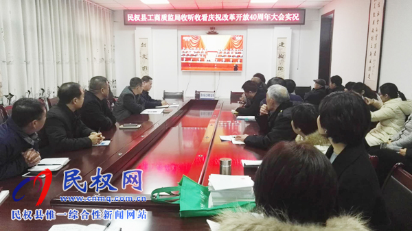 我縣各鄉(xiāng)鎮(zhèn)（街道辦）、縣直各單位認(rèn)真組織全體干部集中收聽收看慶祝改革開放40周年大會