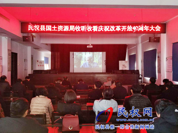 我縣各鄉(xiāng)鎮(zhèn)（街道辦）、縣直各單位認(rèn)真組織全體干部集中收聽收看慶祝改革開放40周年大會