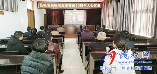 我縣各鄉(xiāng)鎮(zhèn)（街道辦）、縣直各單位認(rèn)真組織全體干部集中收聽收看慶祝改革開放40周年大會