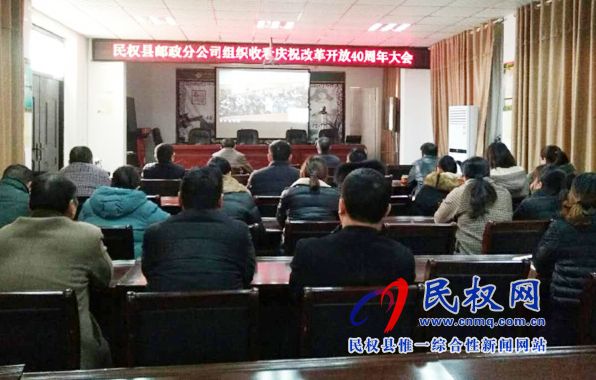 我縣各鄉(xiāng)鎮(zhèn)（街道辦）、縣直各單位認(rèn)真組織全體干部集中收聽收看慶祝改革開放40周年大會