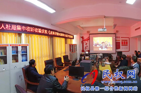 我縣各鄉(xiāng)鎮(zhèn)（街道辦）、縣直各單位認(rèn)真組織全體干部集中收聽收看慶祝改革開放40周年大會