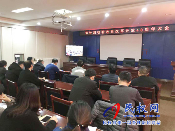 我縣各鄉(xiāng)鎮(zhèn)（街道辦）、縣直各單位認(rèn)真組織全體干部集中收聽收看慶祝改革開放40周年大會