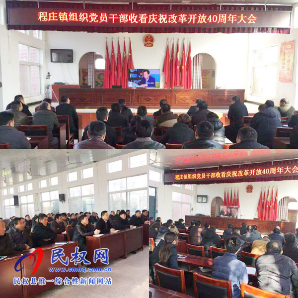 我縣各鄉(xiāng)鎮(zhèn)（街道辦）、縣直各單位認(rèn)真組織全體干部集中收聽收看慶祝改革開放40周年大會