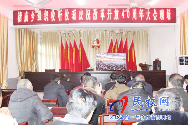 我縣各鄉(xiāng)鎮(zhèn)（街道辦）、縣直各單位認(rèn)真組織全體干部集中收聽收看慶祝改革開放40周年大會