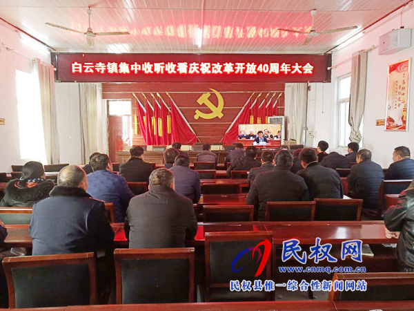 我縣各鄉(xiāng)鎮(zhèn)（街道辦）、縣直各單位認(rèn)真組織全體干部集中收聽收看慶祝改革開放40周年大會