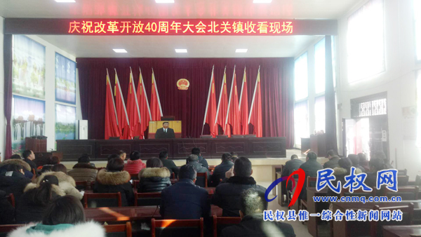 我縣各鄉(xiāng)鎮(zhèn)（街道辦）、縣直各單位認(rèn)真組織全體干部集中收聽收看慶祝改革開放40周年大會