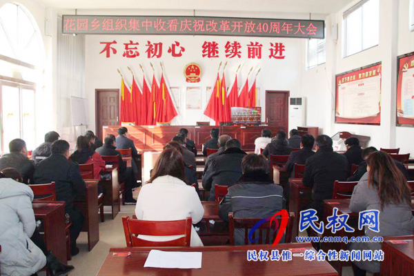 我縣各鄉(xiāng)鎮(zhèn)（街道辦）、縣直各單位認(rèn)真組織全體干部集中收聽收看慶祝改革開放40周年大會