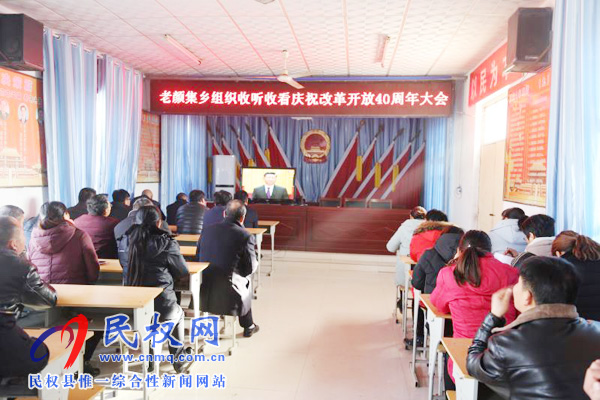 我縣各鄉(xiāng)鎮(zhèn)（街道辦）、縣直各單位認(rèn)真組織全體干部集中收聽收看慶祝改革開放40周年大會