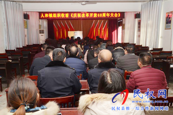我縣各鄉(xiāng)鎮(zhèn)（街道辦）、縣直各單位認(rèn)真組織全體干部集中收聽收看慶祝改革開放40周年大會