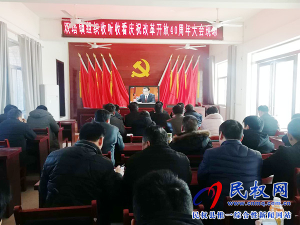 我縣各鄉(xiāng)鎮(zhèn)（街道辦）、縣直各單位認(rèn)真組織全體干部集中收聽收看慶祝改革開放40周年大會