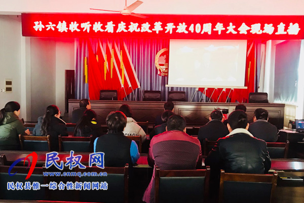 我縣各鄉(xiāng)鎮(zhèn)（街道辦）、縣直各單位認(rèn)真組織全體干部集中收聽收看慶祝改革開放40周年大會