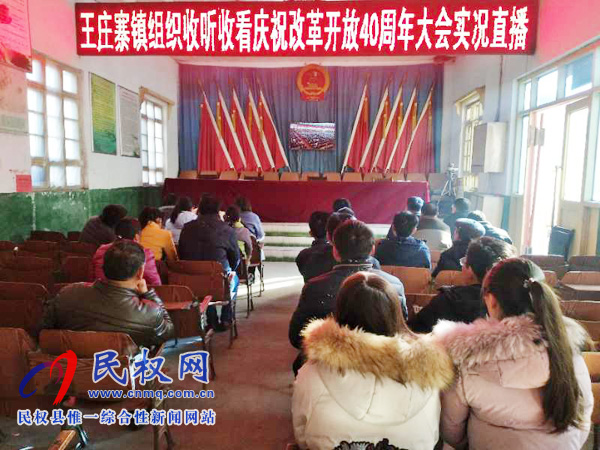 我縣各鄉(xiāng)鎮(zhèn)（街道辦）、縣直各單位認(rèn)真組織全體干部集中收聽收看慶祝改革開放40周年大會