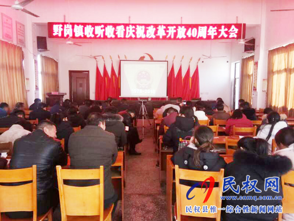 我縣各鄉(xiāng)鎮(zhèn)（街道辦）、縣直各單位認(rèn)真組織全體干部集中收聽收看慶祝改革開放40周年大會