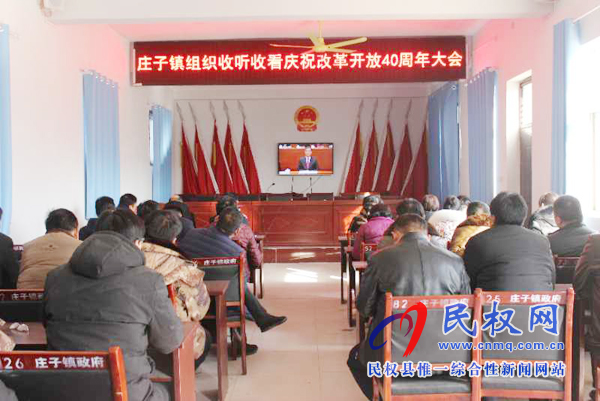 我縣各鄉(xiāng)鎮(zhèn)（街道辦）、縣直各單位認(rèn)真組織全體干部集中收聽收看慶祝改革開放40周年大會