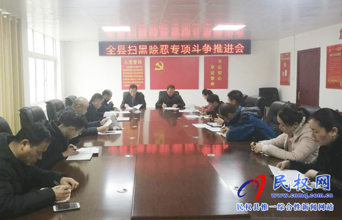 民權(quán)縣掃黑辦召開(kāi)掃黑除惡專項(xiàng)斗爭(zhēng)推進(jìn)會(huì) 民權(quán)縣掃黑辦召開(kāi)掃黑除惡專項(xiàng)斗爭(zhēng)推進(jìn)會(huì)