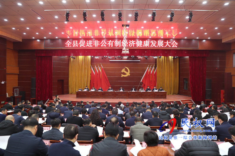全縣非公有制經(jīng)濟(jì)健康發(fā)展大會(huì)召開(kāi) 全縣非公有制經(jīng)濟(jì)健康發(fā)展大會(huì)召開(kāi)