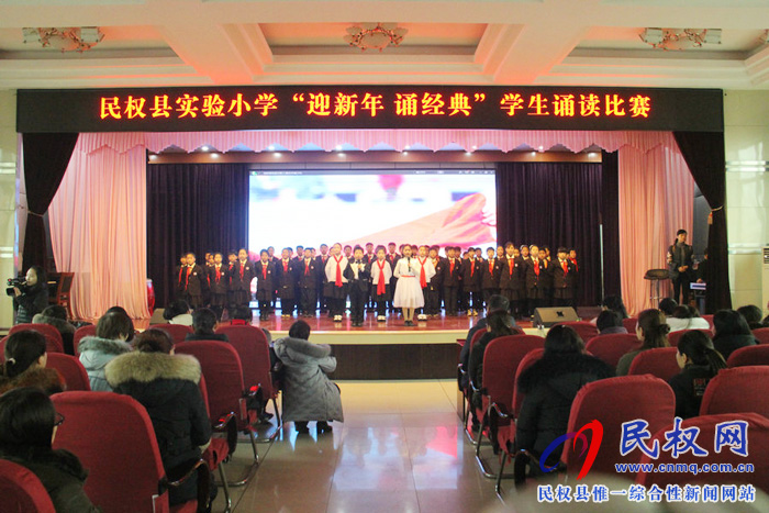 民權(quán)縣實(shí)驗(yàn)小學(xué)舉行“迎新年 誦經(jīng)典”學(xué)生誦讀比賽 民權(quán)縣實(shí)驗(yàn)小學(xué)舉行“迎新年 誦經(jīng)典”學(xué)生誦讀比賽