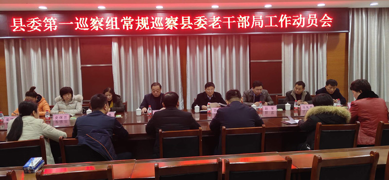 縣委第一巡察組召開巡察老干部局工作動員會 縣委第一巡察組召開巡察老干部局工作動員會