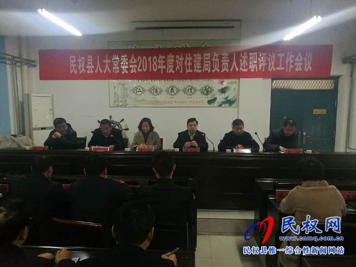 縣人大常委會召開2018年住建局負責(zé)人述職評議工作會議 縣人大常委會召開2018年住建局負責(zé)人述職評議工作會議