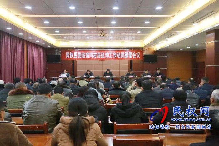 民權(quán)縣委巡察向村居延伸工作動員部署會議 民權(quán)縣委巡察向村居延伸工作動員部署會議