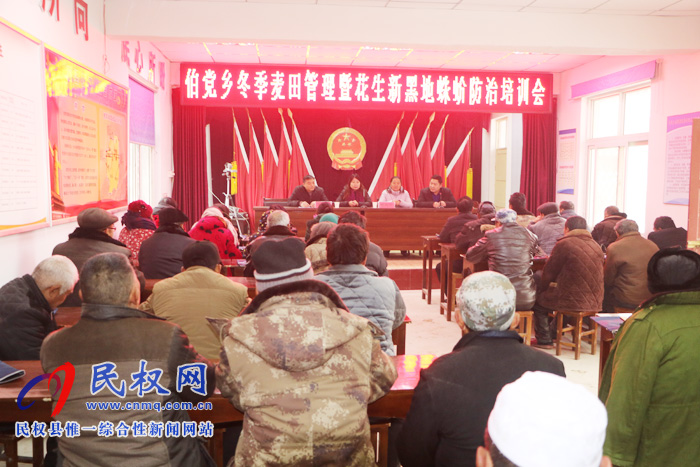 伯黨鄉(xiāng)舉辦冬季麥田管理暨花生新黑地蛛蚧防治培訓(xùn)會(huì) 伯黨鄉(xiāng)舉辦冬季麥田管理暨花生新黑地蛛蚧防治培訓(xùn)會(huì)