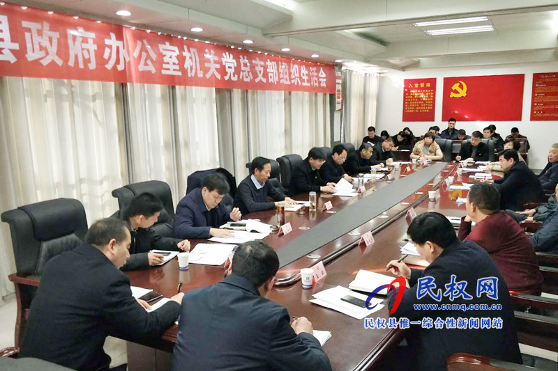 政府辦機關(guān)黨總支組織生活會召開 政府辦機關(guān)黨總支組織生活會召開