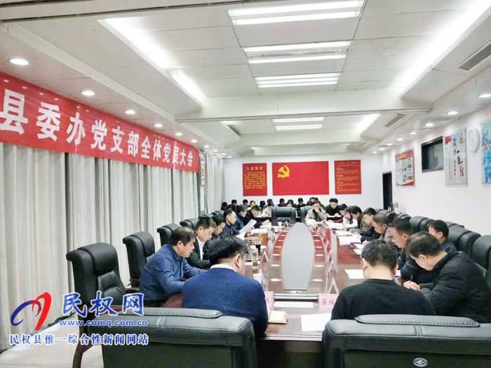 縣委辦公室黨支部召開(kāi)全體黨員大會(huì) 縣委辦公室黨支部召開(kāi)全體黨員大會(huì)