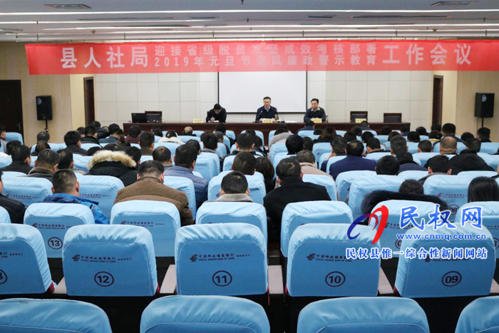 縣人社局組織召開(kāi)省級(jí)脫貧攻堅(jiān)成效考核部署暨元旦節(jié)前黨風(fēng)廉政警示教育工作會(huì)議 縣人社局組織召開(kāi)省級(jí)脫貧攻堅(jiān)成效考核部署暨元旦節(jié)前黨風(fēng)廉政警示教育工作會(huì)議