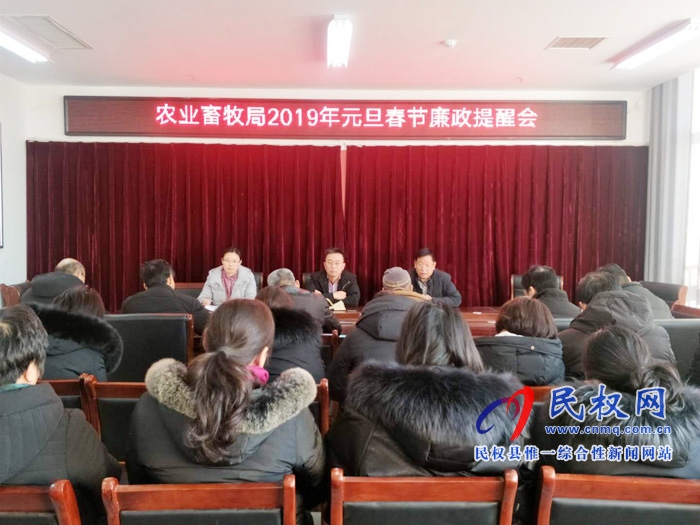 縣農(nóng)業(yè)畜牧局舉行2019年元旦春節(jié)假日廉政提醒會 縣農(nóng)業(yè)畜牧局舉行2019年元旦春節(jié)假日廉政提醒會