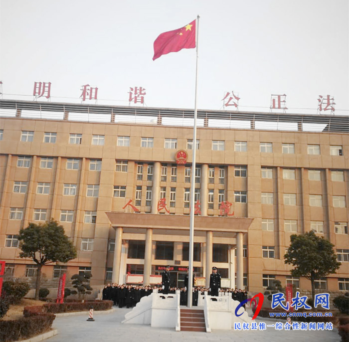 民權(quán)法院舉行元旦升國(guó)旗暨法官宣誓儀式 民權(quán)法院舉行元旦升國(guó)旗暨法官宣誓儀式