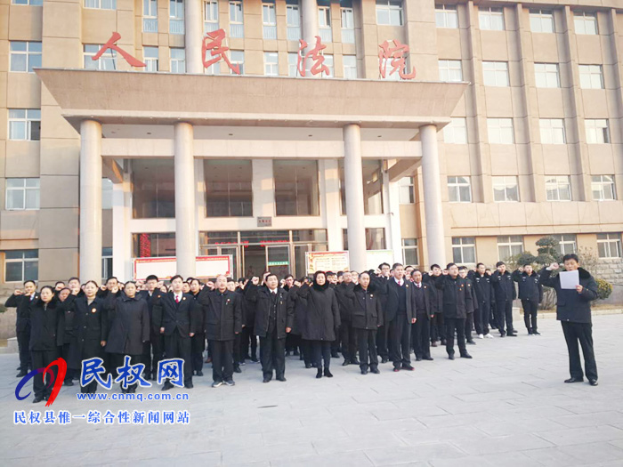民權(quán)法院舉行元旦升國(guó)旗暨法官宣誓儀式