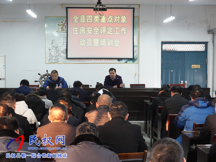 縣住建局組織召開全縣四類重點對象住房安全評定工作動員暨培訓會