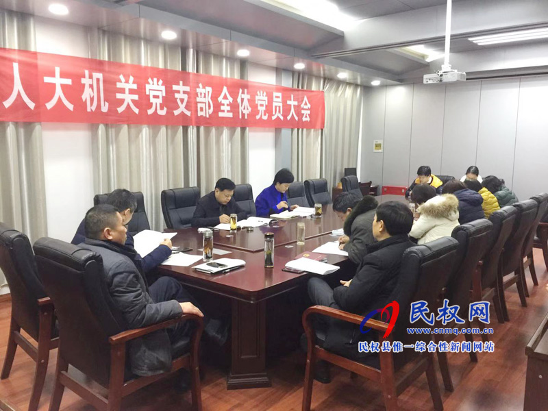 民權(quán)縣人大機關(guān)黨支部召開機關(guān)全體黨員大會 民權(quán)縣人大機關(guān)黨支部召開機關(guān)全體黨員大會