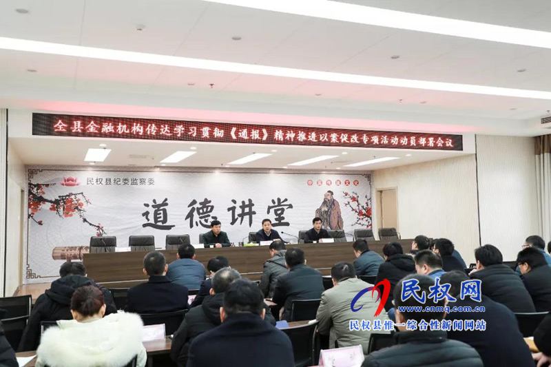 全縣金融系統(tǒng)專項(xiàng)以案促改動(dòng)員部署會(huì)議召開 全縣金融系統(tǒng)專項(xiàng)以案促改動(dòng)員部署會(huì)議召開