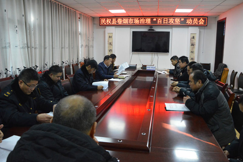 民權(quán)縣卷煙市場“百日攻堅”動員會召開 民權(quán)縣卷煙市場“百日攻堅”動員會召開