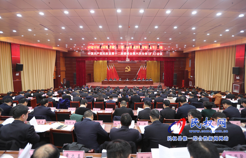 中國共產(chǎn)黨民權縣第十二屆委員會第六次全體(擴大)會議召開 中國共產(chǎn)黨民權縣第十二屆委員會第六次全體(擴大)會議召開
