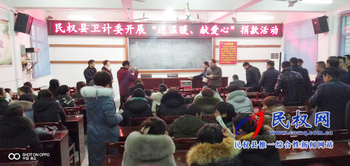 民權(quán)縣衛(wèi)計(jì)委舉行“送溫暖 獻(xiàn)愛心”捐款活動(dòng) 民權(quán)縣衛(wèi)計(jì)委舉行“送溫暖 獻(xiàn)愛心”捐款活動(dòng)