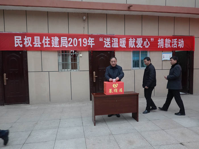 縣住建局2019年開展“送溫暖、獻愛心”捐款活動