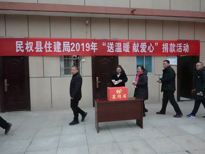 縣住建局2019年開展“送溫暖、獻愛心”捐款活動