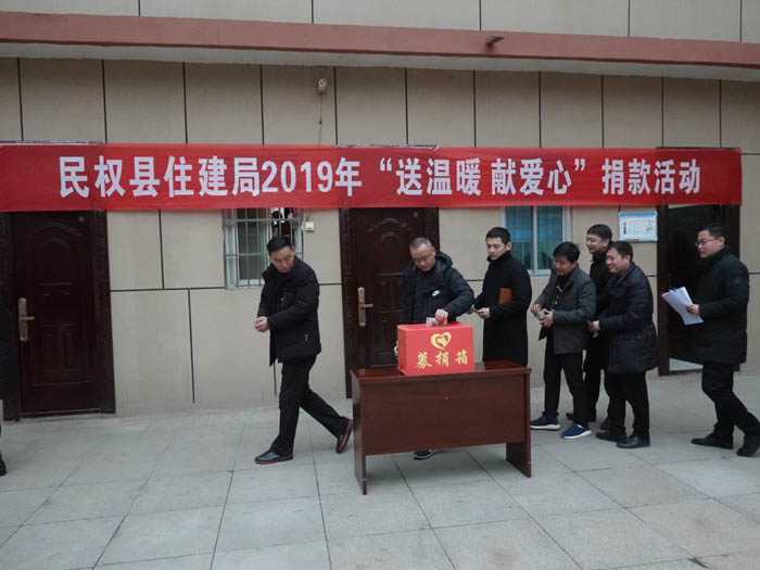 縣住建局2019年開展“送溫暖、獻愛心”捐款活動