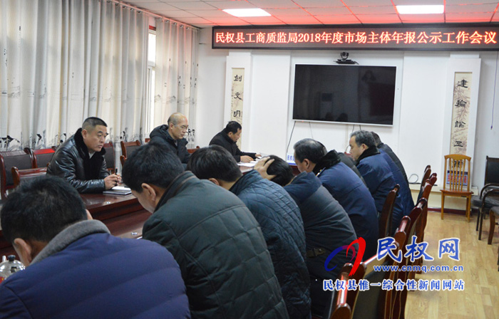 全縣2018年度市場(chǎng)主體年報(bào)公示工作會(huì)議召開 全縣2018年度市場(chǎng)主體年報(bào)公示工作會(huì)議召開