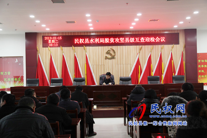 水利局召開脫貧攻堅縣級互查迎檢動員會 水利局召開脫貧攻堅縣級互查迎檢動員會