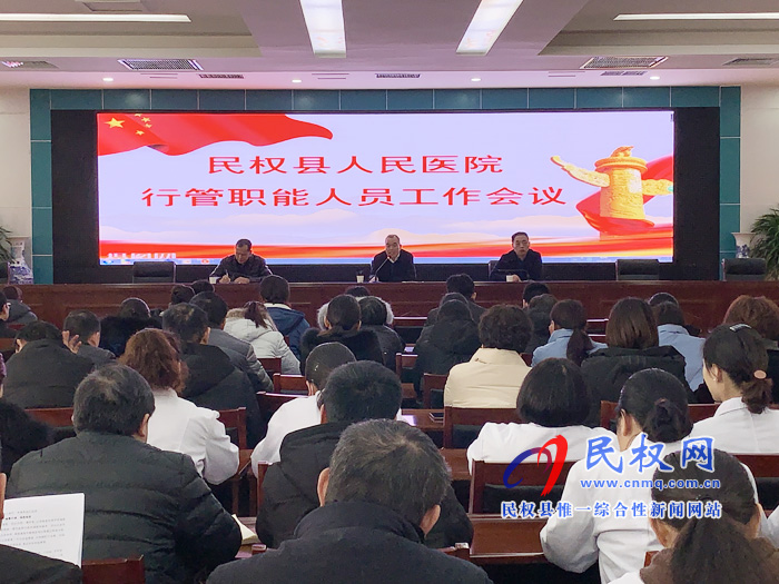 民權(quán)縣人民醫(yī)院召開行管職能人員會(huì)議 民權(quán)縣人民醫(yī)院召開行管職能人員會(huì)議
