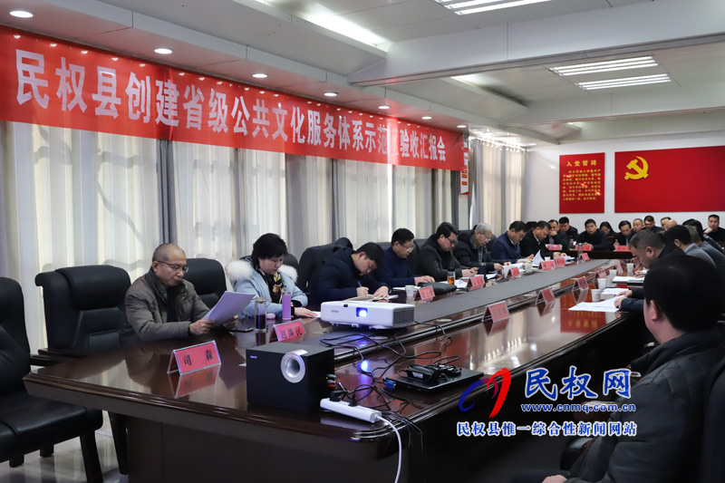 民權(quán)縣創(chuàng)建省級公共文化服務體系示范區(qū)驗收匯報會召開 民權(quán)縣創(chuàng)建省級公共文化服務體系示范區(qū)驗收匯報會召開