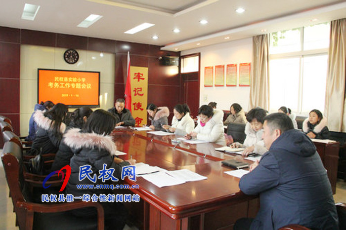 民權縣實驗小學召開期末考試工作部署會