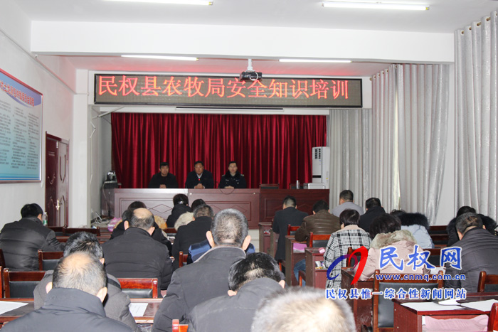 縣農(nóng)牧局組織舉辦安全生產(chǎn)知識(shí)培訓(xùn)班 縣農(nóng)牧局組織舉辦安全生產(chǎn)知識(shí)培訓(xùn)班