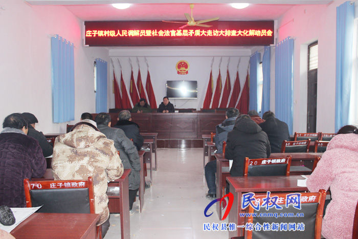 莊子鎮(zhèn)召開村級(jí)人民調(diào)解員暨社會(huì)法官基層矛盾大走訪大排查大化解動(dòng)員會(huì)